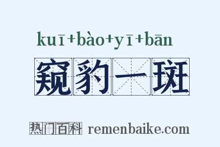 窥豹一斑是什么意思的图片